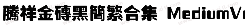 腾祥金砖黑简繁合集 MediumVersion 100字体转换